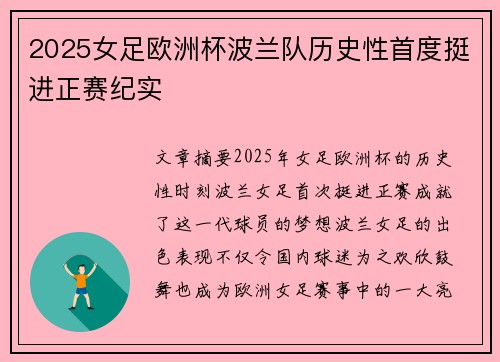 2025女足欧洲杯波兰队历史性首度挺进正赛纪实