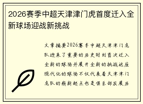 2026赛季中超天津津门虎首度迁入全新球场迎战新挑战
