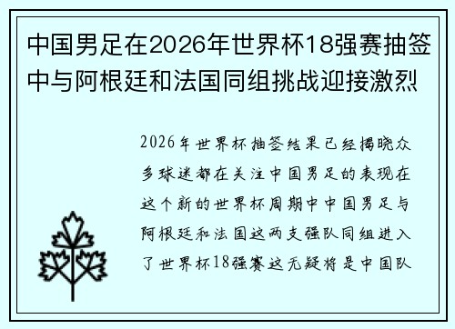 中国男足在2026年世界杯18强赛抽签中与阿根廷和法国同组挑战迎接激烈竞争 中国男足在2026年世界杯18强赛抽签中与阿根廷和法国同组挑战迎接激烈竞争
