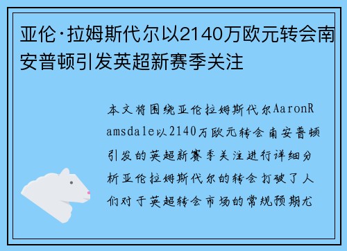 亚伦·拉姆斯代尔以2140万欧元转会南安普顿引发英超新赛季关注 亚伦·拉姆斯代尔以2140万欧元转会南安普顿引发英超新赛季关注