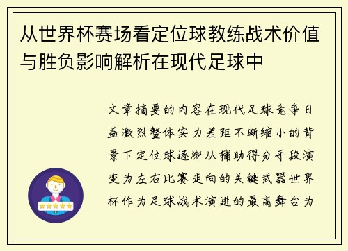 从世界杯赛场看定位球教练战术价值与胜负影响解析在现代足球中 从世界杯赛场看定位球教练战术价值与胜负影响解析在现代足球中