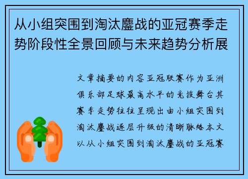 从小组突围到淘汰鏖战的亚冠赛季走势阶段性全景回顾与未来趋势分析展望 从小组突围到淘汰鏖战的亚冠赛季走势阶段性全景回顾与未来趋势分析展望