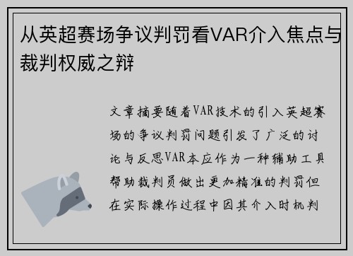 从英超赛场争议判罚看VAR介入焦点与裁判权威之辩