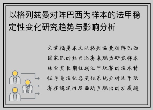 以格列兹曼对阵巴西为样本的法甲稳定性变化研究趋势与影响分析