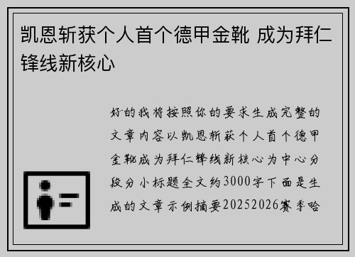 凯恩斩获个人首个德甲金靴 成为拜仁锋线新核心