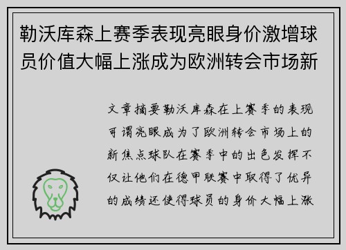 勒沃库森上赛季表现亮眼身价激增球员价值大幅上涨成为欧洲转会市场新焦点