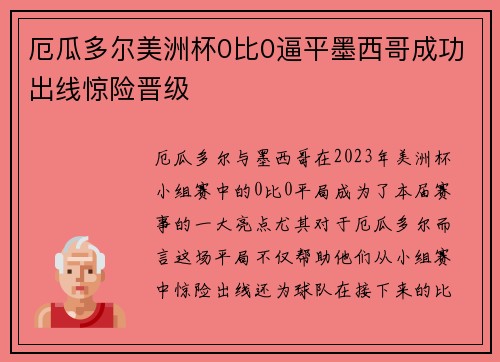 厄瓜多尔美洲杯0比0逼平墨西哥成功出线惊险晋级