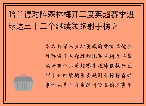 哈兰德对阵森林梅开二度英超赛季进球达三十二个继续领跑射手榜之