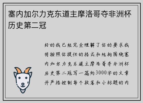 塞内加尔力克东道主摩洛哥夺非洲杯历史第二冠