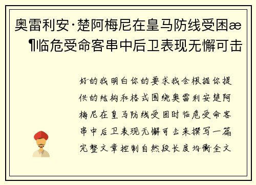 奥雷利安·楚阿梅尼在皇马防线受困时临危受命客串中后卫表现无懈可击 奥雷利安·楚阿梅尼在皇马防线受困时临危受命客串中后卫表现无懈可击