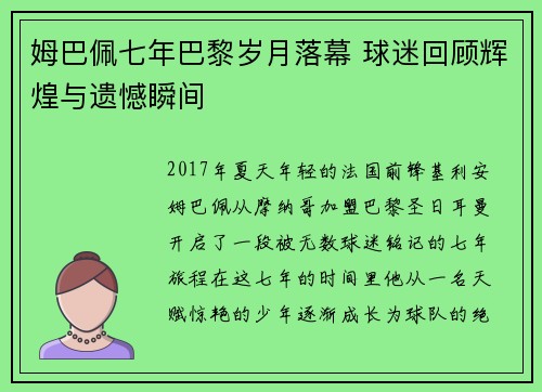 姆巴佩七年巴黎岁月落幕 球迷回顾辉煌与遗憾瞬间 姆巴佩七年巴黎岁月落幕 球迷回顾辉煌与遗憾瞬间