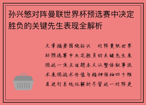 孙兴慜对阵曼联世界杯预选赛中决定胜负的关键先生表现全解析