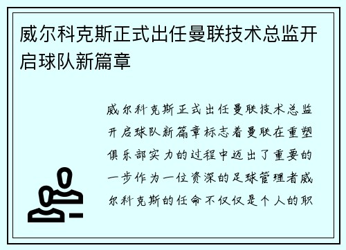 威尔科克斯正式出任曼联技术总监开启球队新篇章