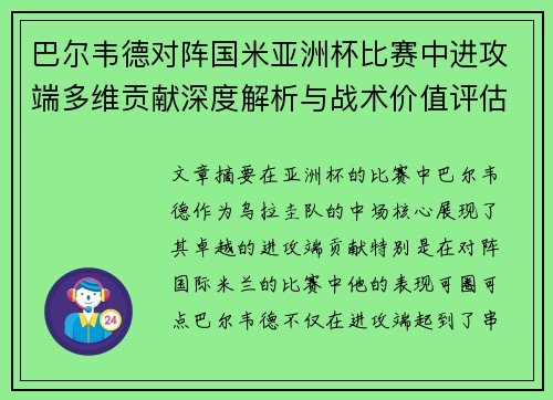 巴尔韦德对阵国米亚洲杯比赛中进攻端多维贡献深度解析与战术价值评估