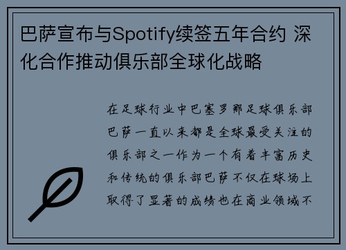 巴萨宣布与Spotify续签五年合约 深化合作推动俱乐部全球化战略