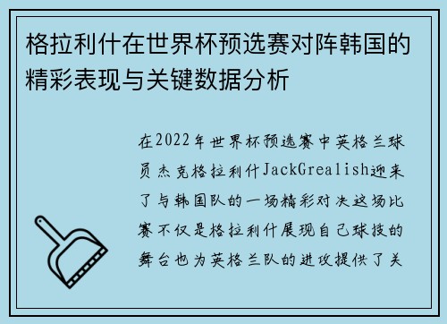 格拉利什在世界杯预选赛对阵韩国的精彩表现与关键数据分析