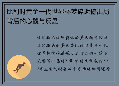 比利时黄金一代世界杯梦碎遗憾出局背后的心酸与反思