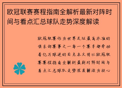 欧冠联赛赛程指南全解析最新对阵时间与看点汇总球队走势深度解读