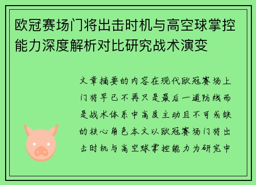 欧冠赛场门将出击时机与高空球掌控能力深度解析对比研究战术演变