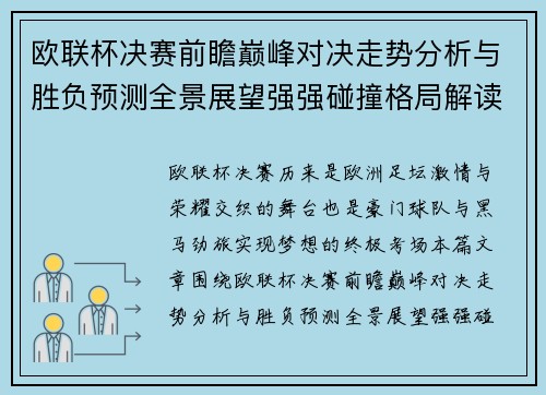 欧联杯决赛前瞻巅峰对决走势分析与胜负预测全景展望强强碰撞格局解读