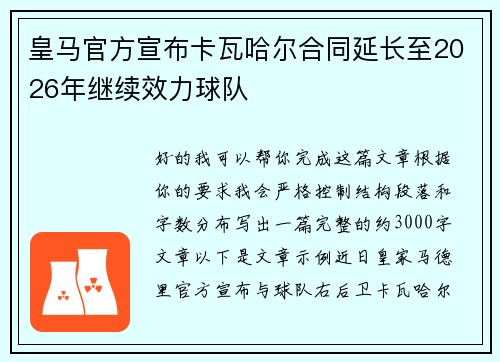 皇马官方宣布卡瓦哈尔合同延长至2026年继续效力球队