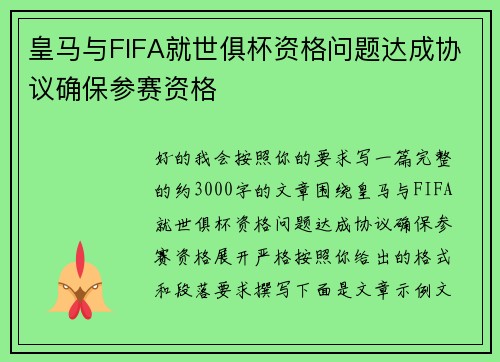 皇马与FIFA就世俱杯资格问题达成协议确保参赛资格