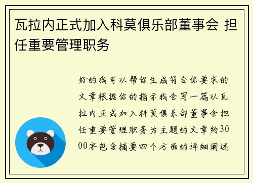 瓦拉内正式加入科莫俱乐部董事会 担任重要管理职务