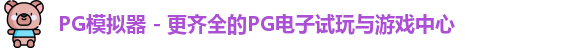 PG模拟器